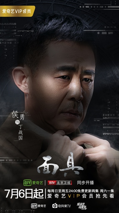 面具的海报-角色海报