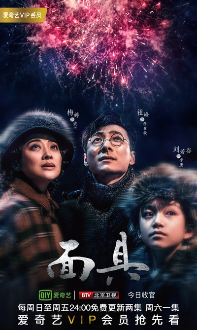 面具的海报-正式海报