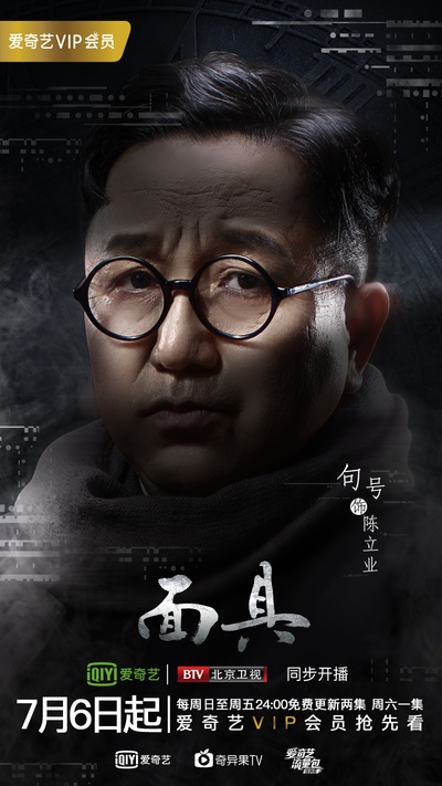 面具的海报-角色海报