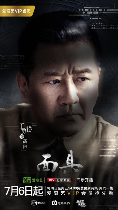 面具的海报-角色海报