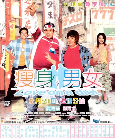 瘦身男女的海报-正式海报 香港
