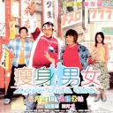 瘦身男女