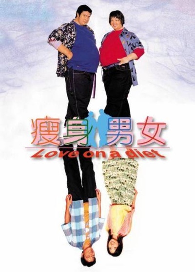 瘦身男女的海报-预告海报 中国香港