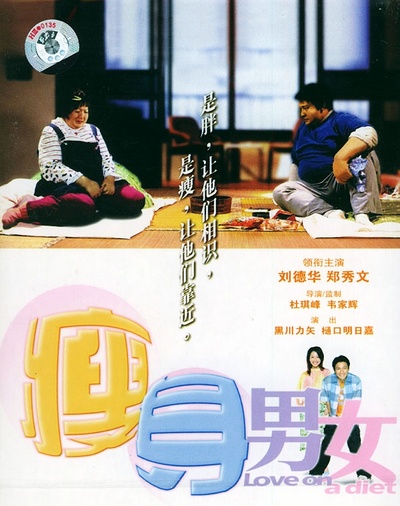 瘦身男女的海报-其他海报
