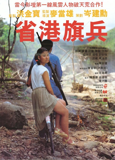 省港旗兵的海报-正式海报
