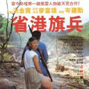 省港旗兵