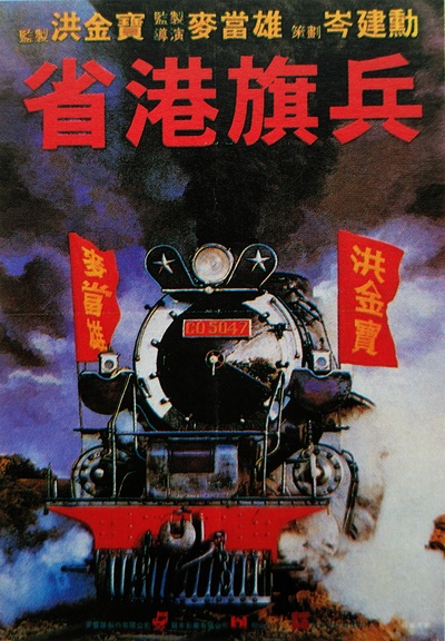 省港旗兵的海报-正式海报