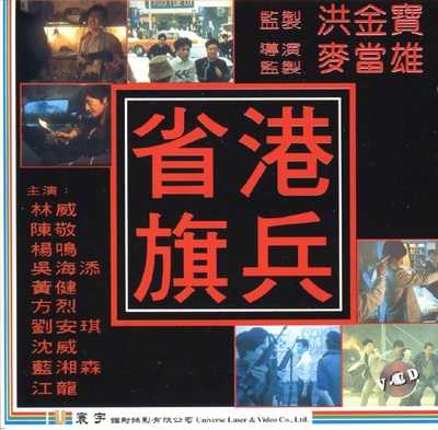 省港旗兵的海报-正式海报