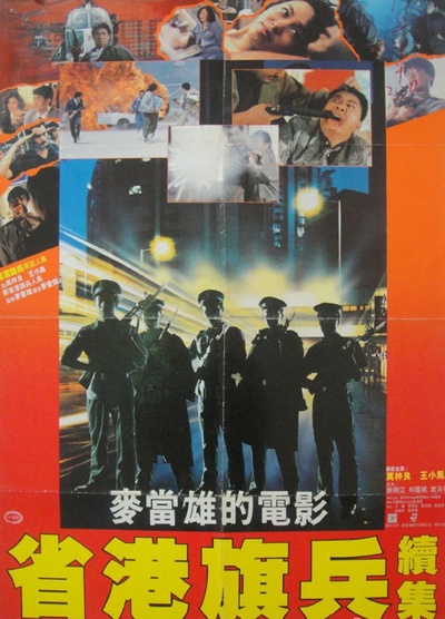 省港旗兵2：兵分两路的海报-正式海报