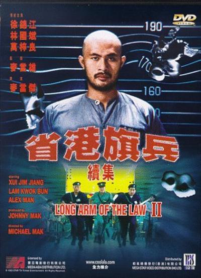 省港旗兵2：兵分两路的海报-其他海报