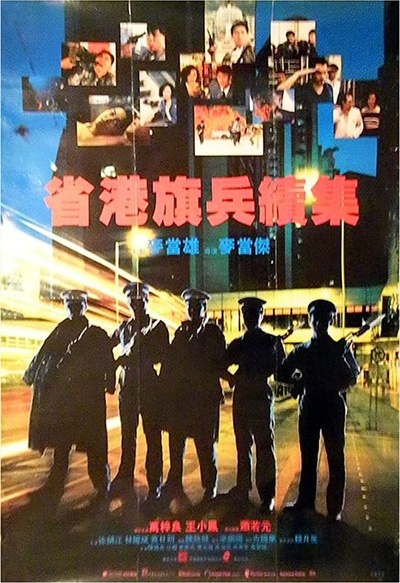 省港旗兵2：兵分两路的海报-正式海报 中国香港