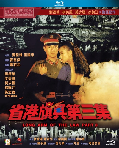 省港旗兵3：逃出香港的海报-其他海报 中国香港