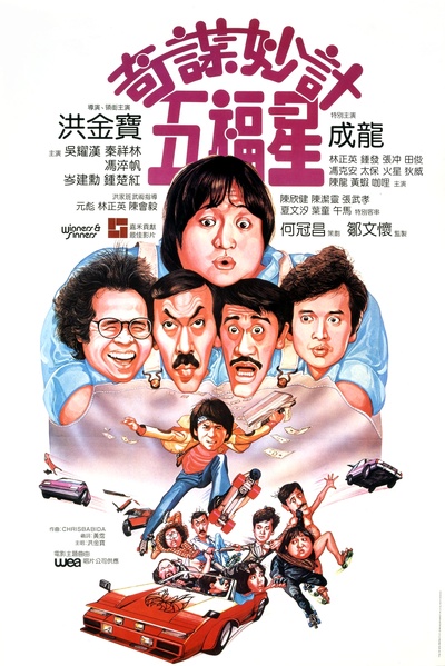 奇谋妙计五福星的海报-正式海报 香港