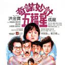 奇谋妙计五福星