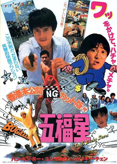 奇谋妙计五福星的海报-正式海报 日本