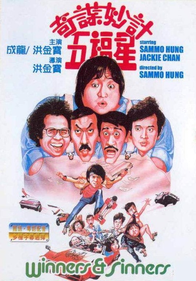 奇谋妙计五福星的海报-其他海报