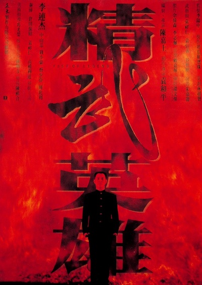 精武英雄的海报-正式海报 香港