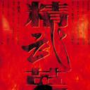 精武英雄