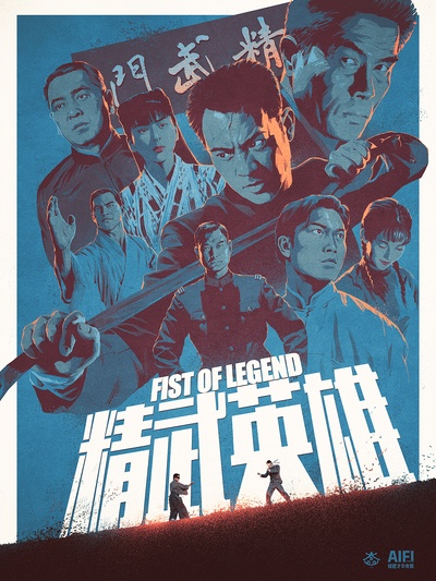 精武英雄的海报-其他海报