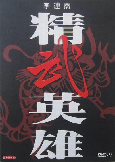 精武英雄的海报-其他海报