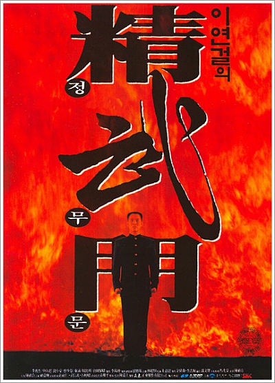精武英雄的海报-正式海报 韩国