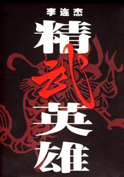 精武英雄的海报-其他海报