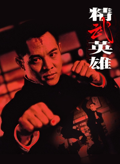 精武英雄的海报-其他海报 中国大陆