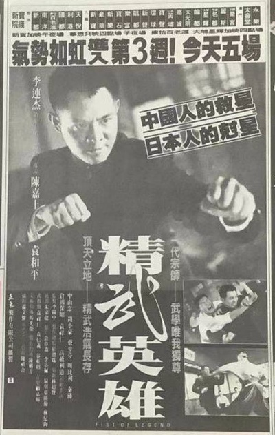 精武英雄的海报-预告海报 中国香港