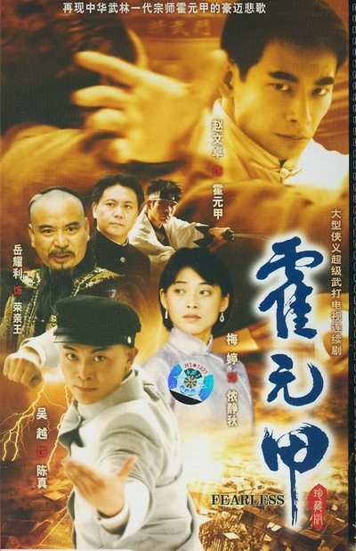 新霍元甲的海报-正式海报