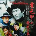 精武真英雄