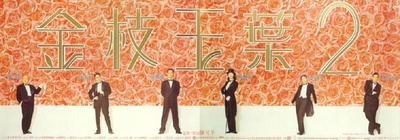 金枝玉叶2的海报-正式海报