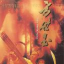 方世玉