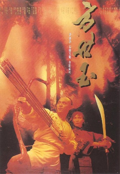 方世玉的海报-正式海报