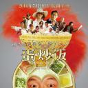 蛋炒饭