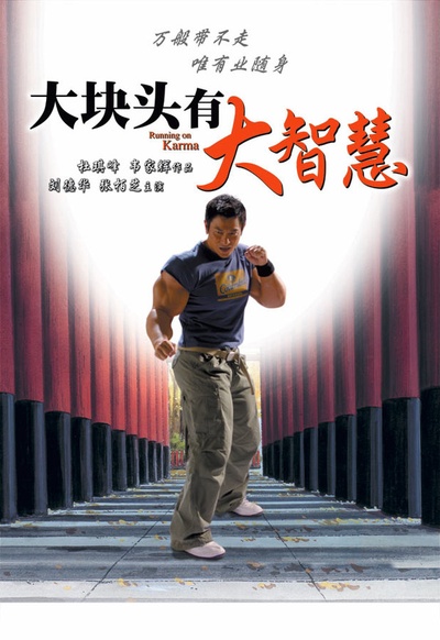 大块头有大智慧的海报-预告海报