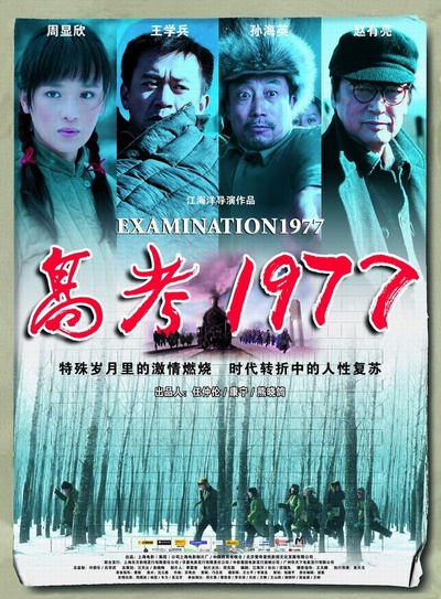 高考1977的海报-正式海报