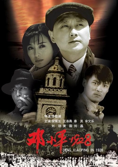 邓小平1928的海报-正式海报