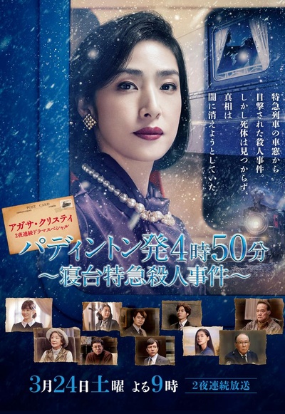 命案目睹记：卧铺特急杀人事件的海报-正式海报 日本
