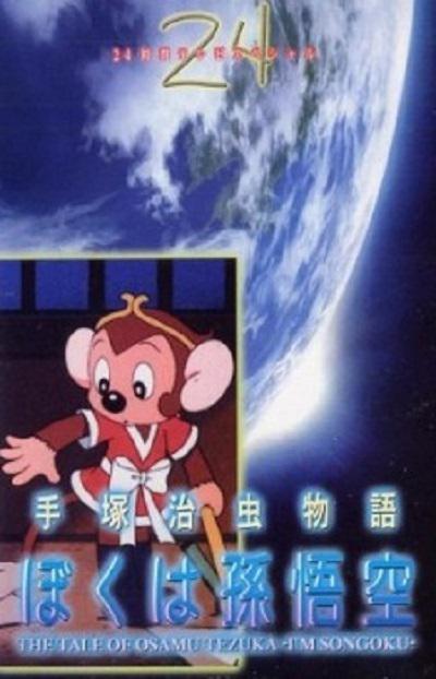 手冢治虫物语 我的孙悟空的海报-正式海报