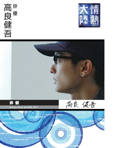 情热大陆 高良健吾篇的海报-其他海报 日本