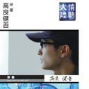 情热大陆 高良健吾篇