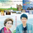 日曜特番・塩野七生×向井理 魅力意大利之旅