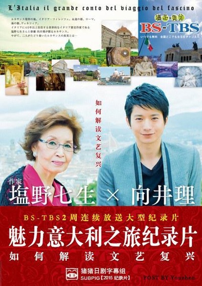 日曜特番・塩野七生×向井理 魅力意大利之旅的海报-正式海报