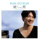 裸にしたい男 綾野剛