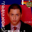 池内博之