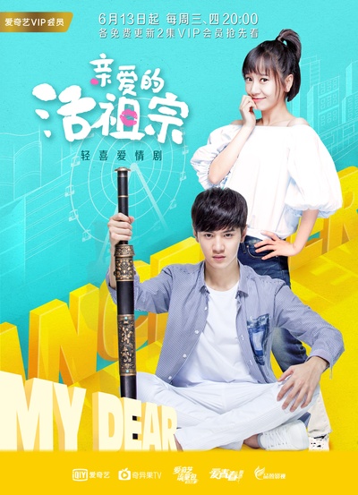 亲爱的活祖宗的海报-正式海报 香港