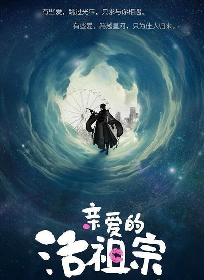 亲爱的活祖宗的海报-正式海报