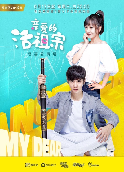 亲爱的活祖宗的海报-正式海报 中国大陆
