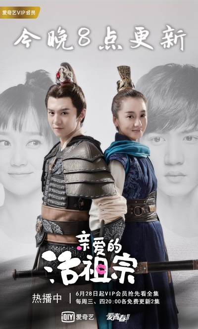 亲爱的活祖宗的海报-预告海报 中国大陆