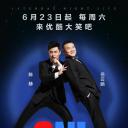 周六夜现场 中国版